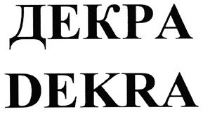 Товарный знак №470839, принадлежит организации Акционерное общество «ДЕКРА КОНСТРАКШН», ОГРН 5087746082639, ИНН 7703674775