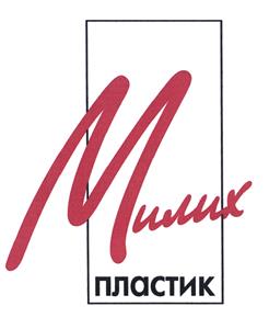Товарный знак №470860, принадлежит организации Общество с ограниченной ответственностью "Милих", ОГРН 1022601635110, ИНН 2632053000