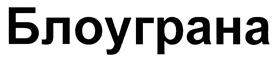 Товарный знак №470890, принадлежит организации Общество с ограниченной ответственностью "СПС-холод", ОГРН 1027807971872, ИНН 7816187941