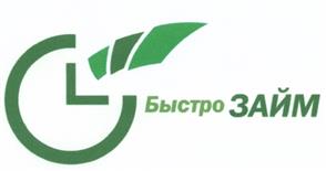Товарный знак №470905, принадлежит организации Общество с ограниченной ответственностью "БыстроЗАЙМ", ОГРН 1105744000460, ИНН 5704005558