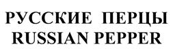 Товарный знак №471199, принадлежит организации Общество с ограниченной ответственностью "Объединенные пензенские водочные заводы", ОГРН 1055803536997, ИНН 5837025458
