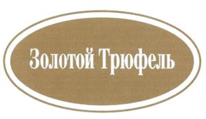Товарный знак №471220, принадлежит организации Общество с ограниченной ответственностью "Кондитерское объединение Золотой трюфель", ОГРН 1097746655874, ИНН 7724723381