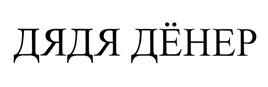 Товарный знак №471256, принадлежит организации Общество с ограниченной ответственностью "Дядя Дёнер", ОГРН 1095404024286, ИНН 5404404583