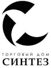 Товарный знак №471548, принадлежит организации Общество с ограниченной ответственностью Торговый Дом "СИНТЕЗ", ОГРН 1033700054189, ИНН 3729028031
