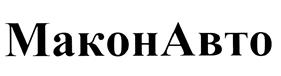 Товарный знак №471584, принадлежит организации Общество с ограниченной ответственностью "Макон Авто", ОГРН 1076952033290, ИНН 6950072413