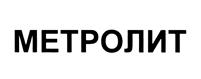 Товарный знак №471661, принадлежит организации Закрытое акционерное общество "Метробетон", ОГРН 1027807570779, ИНН 7803033447