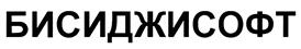 Товарный знак №471691, принадлежит организации Общество с ограниченной ответственностью "БиСиДжиСофт", ОГРН 1027807560769, ИНН 7814130273