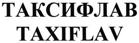 Товарный знак №471705, принадлежит организации Общество с ограниченной ответственностью "Научно-производственная компания "Медбиофарм", ОГРН 1064025088159, ИНН 4025409265