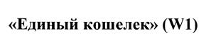 Товарный знак №471755, принадлежит организации Акционерное общество "Информационно-процессинговый центр", ОГРН 1067746461749, ИНН 7715597540