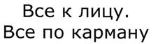 Товарный знак №471818, принадлежит организации Общество с ограниченной ответственностью Центр развития торговли "СТОК-ЦЕНТР", ОГРН 1057748943878, ИНН 7719571422