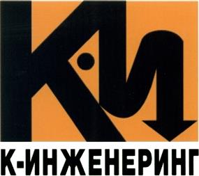 Товарный знак №471849, принадлежит организации Общество с ограниченной ответственностью "К-инженеринг", ОГРН 1027804865186, ИНН 7810110808