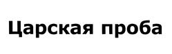 Товарный знак №471905, принадлежит организации Общество с ограниченной ответственностью "Гелиос-Экспресс", ОГРН 1035509011702, ИНН 5505034956