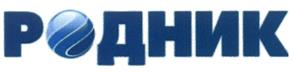 Товарный знак №472044, принадлежит организации Общество с ограниченной ответственностью "Родник", ОГРН 1057424047834, ИНН 7452045112