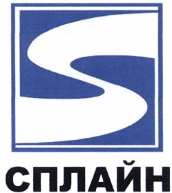 Товарный знак №472281, принадлежит организации Общество с ограниченной ответственностью "Промышленная компания "Сплайн-Технолоджис", ОГРН 1057746129462, ИНН 7706566560
