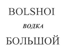 Товарный знак №472383, принадлежит организации Федеральное государственное бюджетное учреждение культуры "Государственный академический Большой театр России", ОГРН 1027739856539, ИНН 7707079537