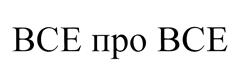 Товарный знак №472454, принадлежит организации Общество с ограниченной ответственностью "Рекламная Группа "ВСЁ про ВСЁ", ОГРН 1074205025080, ИНН 4205144956