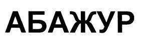 Товарный знак №472544, принадлежит правообладателю Германчук Алексей Федорович, ОГРН 0, ИНН 246411494358