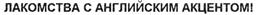 Товарный знак №472691, принадлежит организации Общество с ограниченной ответственностью "Балтийский Хлеб - Британские Пекарни", ОГРН 1077847491578, ИНН 7813384370