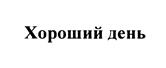 Товарный знак №472698, принадлежит организации Акционерное общество "ХОРОШИЙ ДЕНЬ", ОГРН 1127746485789, ИНН 7734682511