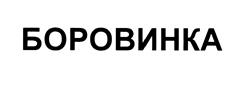 Товарный знак №472753, принадлежит организации Закрытое акционерное общество "Сормовская кондитерская фабрика", ОГРН 1025204415246, ИНН 5263001532