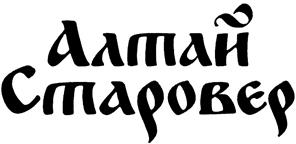 Товарный знак №472825, принадлежит ИП Холмогоров Александр Константинович, ОГРНИП 304222324700115, ИНН 222400864705