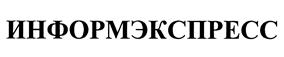 Товарный знак №473011, принадлежит организации Общество с ограниченной ответственностью Агентство Рекламных Коммуникаций "Информ Экспресс", ОГРН 1067746617212, ИНН 7726541404