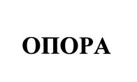 Товарный знак №473031, принадлежит организации Общероссийская общественная организация малого и среднего предпринимательства "ОПОРА РОССИИ", ОГРН 1027746001909, ИНН 7704247293