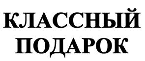 Товарный знак №473068, принадлежит организации Акционерное общество «Славянка-люкс», ОГРН 1143128005910, ИНН 3128102308
