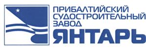 Товарный знак №473130, принадлежит организации Акционерное общество "Прибалтийский судостроительный завод "Янтарь", ОГРН 1023901861213, ИНН 3900000111