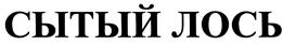 Товарный знак №473171, принадлежит организации Общество с ограниченной ответственностью "ФУЛЛ МУС ФЭМИЛИ", ОГРН 1177746307045, ИНН 7720375493