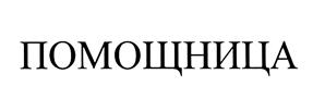 Товарный знак №473184, принадлежит ИП Калашнов Олег Геннадьевич, ОГРНИП 304732535600112, ИНН 732700525460