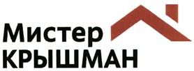 Товарный знак №473209, принадлежит организации Общество с ограниченной ответственностью "Мистер КРЫШМАН Эй Би Си", ОГРН 1137448011920, ИНН 7448165390