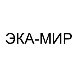 Товарный знак №473219, принадлежит организации Межрегиональная экологическая общественная организация "ЭКА", ОГРН 1107799034530, ИНН 7724299109