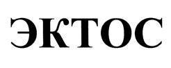 Товарный знак №473255, принадлежит организации Акционерное общество "ЭКТОСинтез", ОГРН 1027709003706, ИНН 7709383067