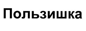 Товарный знак №473386, принадлежит организации Общество с ограниченной ответственностью "Инновационная компания "Экобиос", ОГРН 1065612036071, ИНН 5612046787