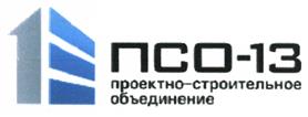 Товарный знак №473491, принадлежит организации Акционерное общество "Проектно-строительное объединение №13", ОГРН 1025001815563, ИНН 5017000079