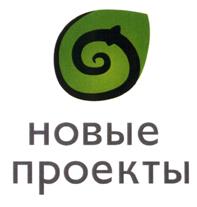 Товарный знак №473495, принадлежит организации Общество с ограниченной ответственностью "НОВЫЕ ПРОЕКТЫ", ОГРН 1177746642281, ИНН 7702419660