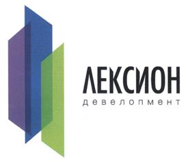 Товарный знак №473556, принадлежит организации Общество с ограниченной ответственностью "Лексион Девелопмент", ОГРН 1065003023690, ИНН 5003062036