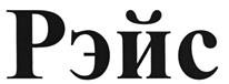 Товарный знак №473563, принадлежит организации Общество с ограниченной ответственностью "Сигма-Менеджмент", ОГРН 1085047000720, ИНН 5047091429