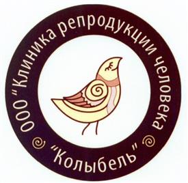 Товарный знак №473613, принадлежит организации Общество с ограниченной ответственностью "Клиника репродукции человека "КОЛЫБЕЛЬ", ОГРН 1113668033600, ИНН 3661054032