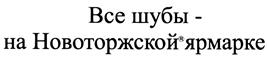 Товарный знак №473742, принадлежит организации Общество с ограниченной ответственностью "Ярмарка", ОГРН 1116952014706, ИНН 6950135494