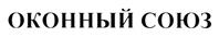 Товарный знак №473978, принадлежит организации АССОЦИАЦИЯ участников рынка светопрозрачных ограждающих конструкций «НАЦИОНАЛЬНЫЙ ОКОННЫЙ СОЮЗ», ОГРН 1147799006035, ИНН 7722401660
