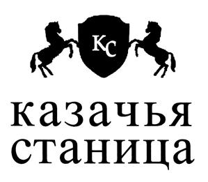 Товарный знак №474295, принадлежит организации Общество с ограниченной ответственностью "Агропромышленное объединение "Казачья станица", ОГРН 1082225000890, ИНН 2225092090