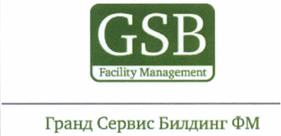 Товарный знак №474299, принадлежит организации Общество с ограниченной ответственностью "Гранд Сервис Билдинг ФМ", ОГРН 1077758495451, ИНН 7727621902
