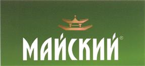 Товарный знак №474397, принадлежит организации Закрытое акционерное общество Компания "Май", ОГРН 1025007068790, ИНН 5052009652