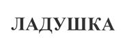 Товарный знак №474428, принадлежит организации Общество с ограниченной ответственностью "Лотос-Лэнд Бевериджиз", ОГРН 1032307185613, ИНН 2312106824
