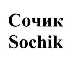 Товарный знак №474558, принадлежит организации Администрация города Сочи – исполнительно распорядительный орган муниципального образования город-курорт Сочи, ОГРН 1022302934367, ИНН 2320037148