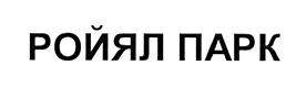 Товарный знак №474584, принадлежит организации Общество с ограниченной ответственностью «РОЙЯЛ ЭСТЕЙТ», ОГРН 5147746112718, ИНН 7731479744