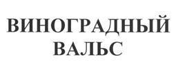 Товарный знак №474676, принадлежит организации Общество с ограниченной ответственностью "Лотос-Лэнд Бевериджиз", ОГРН 1032307185613, ИНН 2312106824