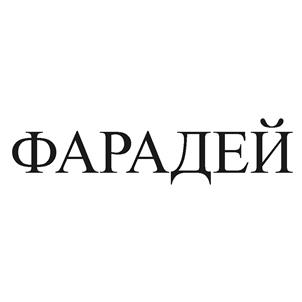 Товарный знак №474763, принадлежит организации Акционерное общество "Компания "ФАРАДЕЙ", ОГРН 1037700016991, ИНН 7728135260